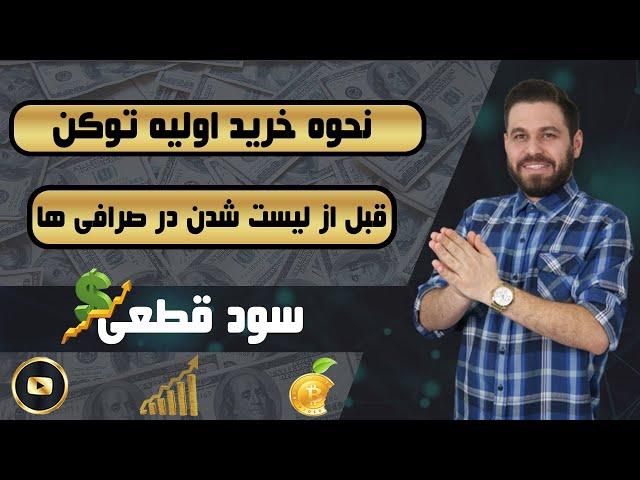 پیدا کردن کوین ها قبل از انفجار عرضه اولیه