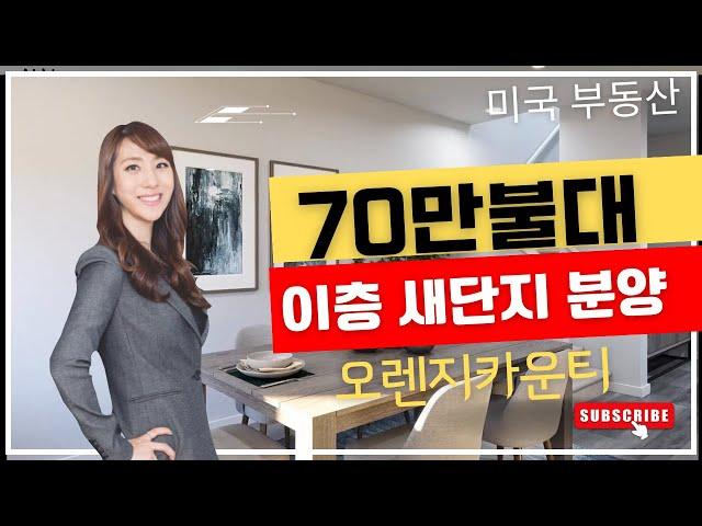 (Eng. Subtitle) 오렌지 카운티 70만대 2층으로 이뤄진 새단지 분양 /미국집구경/미국부동산/집구경/콘도/에나하임/hometour/oc/anaheim/california