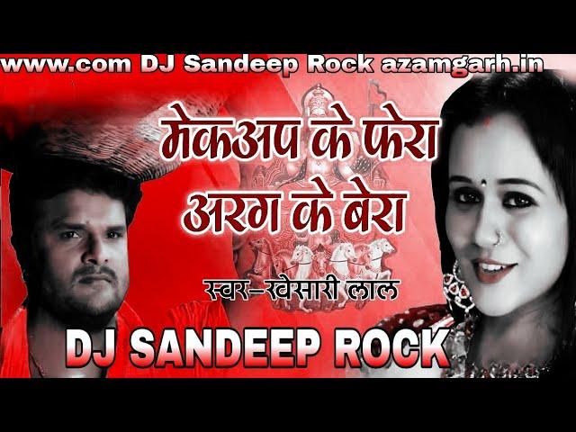 #makeup_lagawala_ke FERA mein /Khesari Lal Yadav ka song/ Chhath Puja  #DJ Sandeep Rock Azamgarh