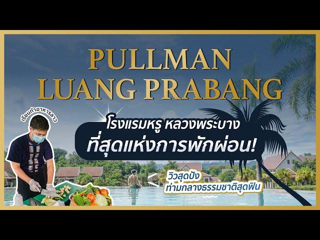 พักโรงแรมหรูวิวสุดปัง Pullman Luang Prabang พร้อมเรียนทำอาหารกับเชฟโรงแรม 5 ดาว