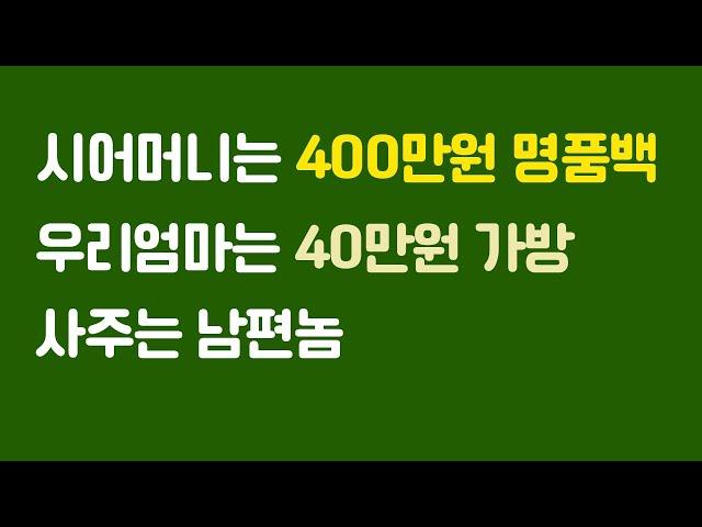 [막장 남편 사연]시어머니는 400짜리 명품백, 우리엄마는 40짜리 가방 사주는 남편놈 (실화사연/라디오 드라마)
