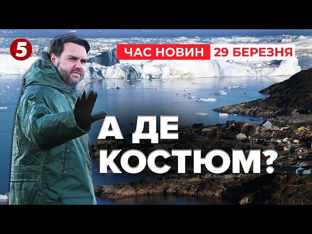 ️ВІЦЕПРЕЗИДЕНТ США У ГРЕНЛАНДІЇ. Трамп тисне. Данія обурена | Час новин 12:00 29.03.25