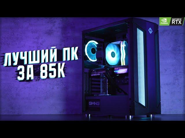 СОБРАЛ ЛУЧШИЙ ИГРОВОЙ КОМПЬЮТЕР ЗА 85К | МОЩНЫЙ ИГРОВОЙ ПК ЗА 85000 РУБЛЕЙ В 2024 ГОДУ