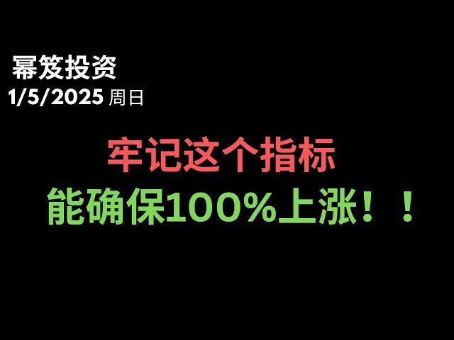 第1362期「幂笈投资」1/5/2025 2025年大盘是否会上涨，牢记这个指标，我们三个月后看看精准度！