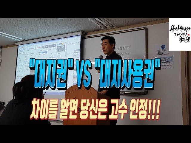 [경매공부] 대지권 과 대지사용권 차이를 아는 당신은 고수인정!!! 엄지척