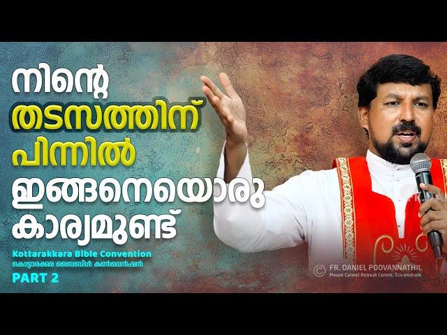 നിന്റെ തടസത്തിന് പിന്നിൽ ഇങ്ങനെയൊരു കാര്യമുണ്ട്! Fr. Daniel Poovannathil