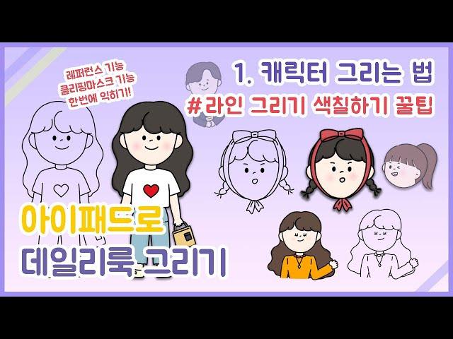 [ipad drawing]그림 왕초보를 위한 아이패드로 데일리룩 그리기 | 대망의 캐릭터 색칠하기 with 프로크리에이트 | ootd coloring with ipad!