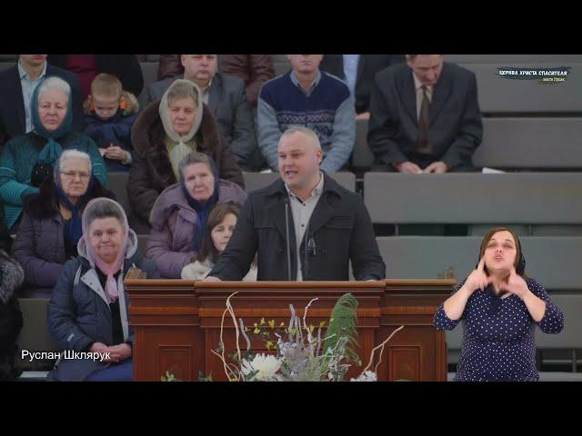 Проповідь / Руслан Шклярук
