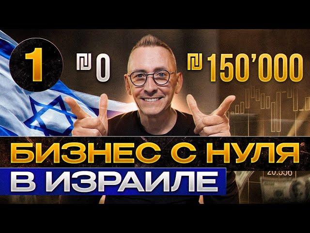 Почему страшно открывать свой бизнес в Израиле с НУЛЯ? Никогда НЕ повторяй мои ошибки.