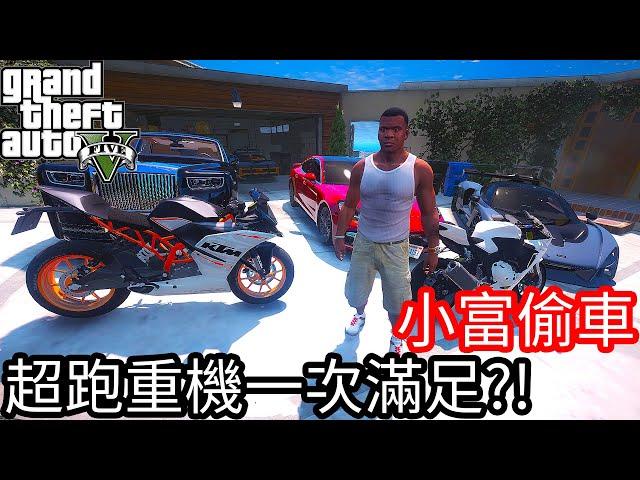 【Kim阿金】小富偷車#10 超跑重機一次滿足?!你想要哪一台??《GTA 5 Mods》