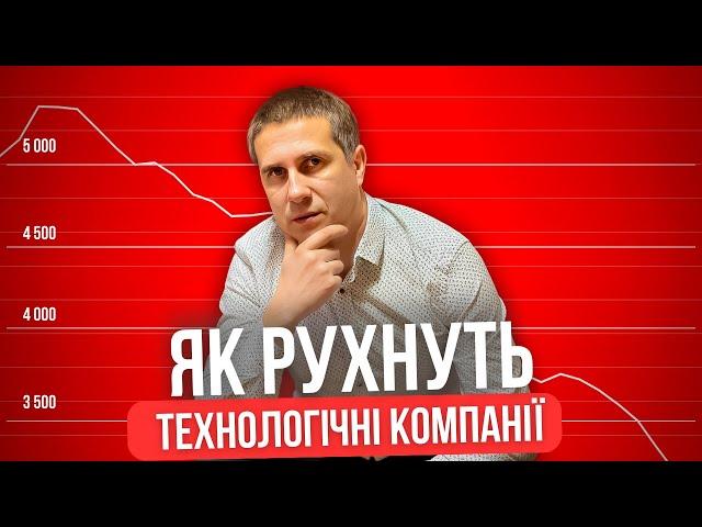 ТЕХНОЛОГІЧНІ КОМПАНІЇ НА МЕЖІ?! Чому?