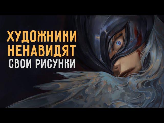 ПОЧЕМУ ХУДОЖНИКИ НЕНАВИДЯТ СВОИ РИСУНКИ