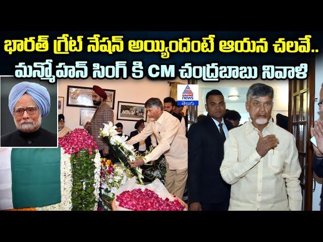 Chandrababu on Manmohan Singh: భారత్ గ్రేట్ నేషన్ అయ్యిందంటే ఆయన చలవే | Asianet Telugu