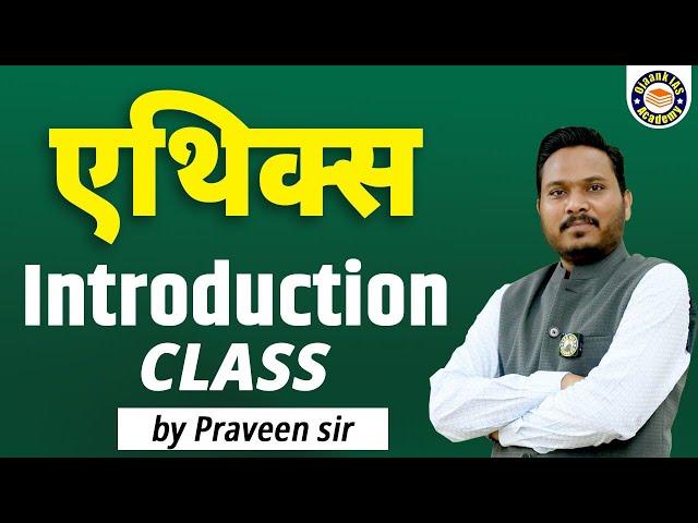 Demo Class Ethics | Ethics का हिंदी में अर्थ | What is Ethics and How to read it for Civil Services