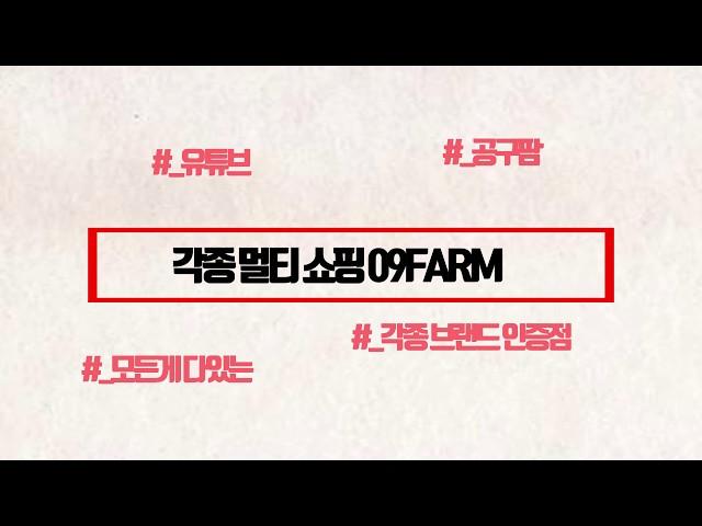 멀티쇼핑몰 공구팜 (09Farm) 사왜사 쇼핑몰창업부터 장사에 관련된 이야기