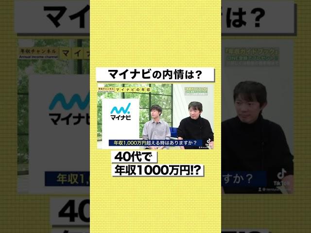 【マイナビ】40代で年収1000万円！？リアルな給料事情を大公開#shorts