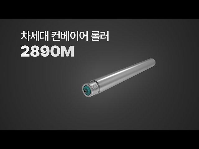 [아이맨채널] 이차전지 컨베이어 롤러 - 2890M