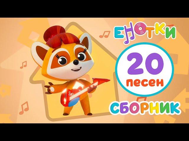 Енотки20 веселых песен мультики и песенки для детей