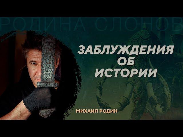 Главные заблуждения об исторической науке. Михаил Родин
