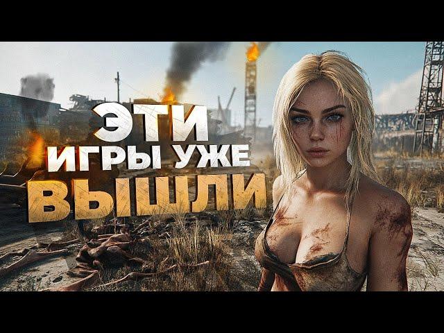 12 НОВЫХ ИГР которые УЖЕ ВЫШЛИ в 2024!