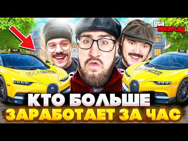 ТАКСУЕМ НА BUGATTI! КТО БОЛЬШЕ ЗАРАБОТАЕТ ДЕНЕГ ЗА 1 ЧАС РАБОТАЯ В ТАКСИ? (GTA 5 RP)