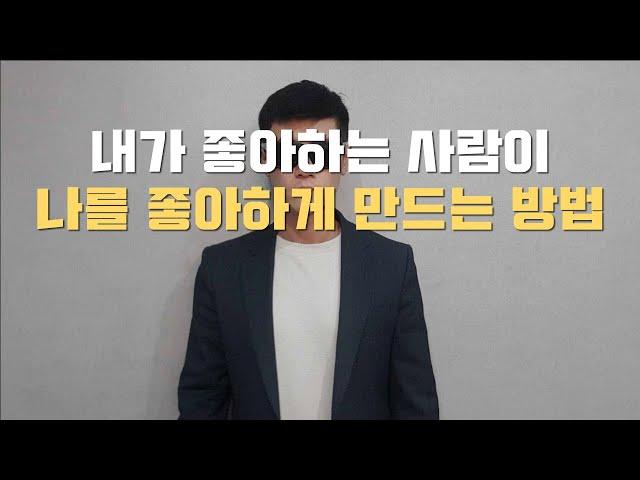 내가 좋아하는 사람이 나를 좋아하게 만드는 방법 (남녀 공통)