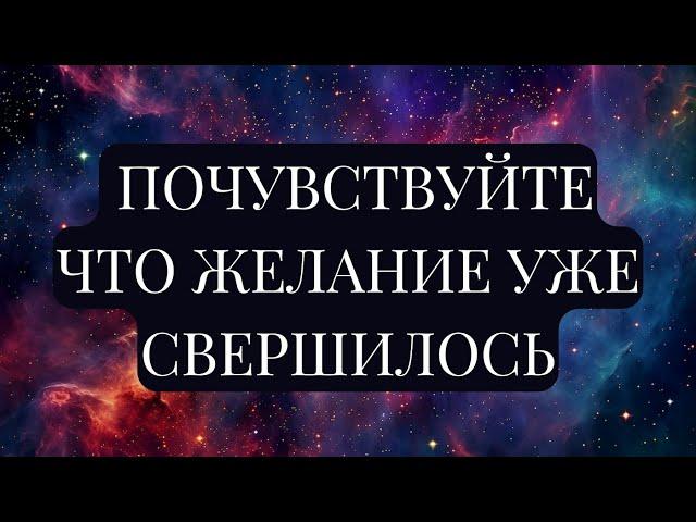 МЕХАНИЗМЫ ОСУЩЕСТВЛЕНИЯ ЖЕЛАНИЯ. Подсознание, подключенное к Вселенной, может все!