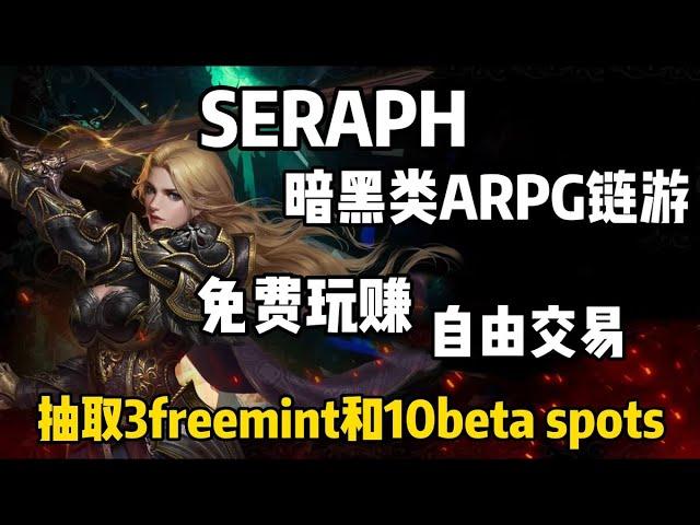 【Seraph】暗黑类ARPG链游 免费玩赚 自由交易 抽取3freemint和10beta spots#链游打金 #链游 #nftgame #gamefi #Seraph