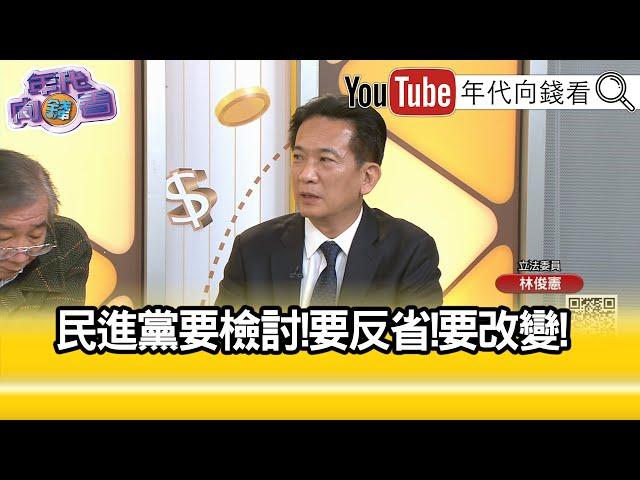 精彩片段》林俊憲:#財劃法 #傅崐萁 多高興...【年代向錢看】2025.01.02 @ChenTalkShow