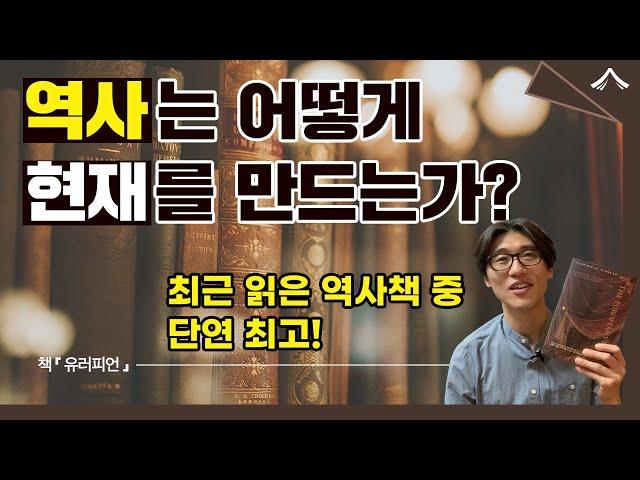 역사서 대가가 쓴 올해 역대급 역사 책!