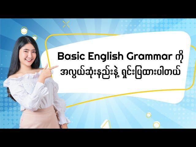 Basic English Grammar ကို အလွယ်ဆုံးနည်းနဲ့ ရှင်းပြထားပါတယ်