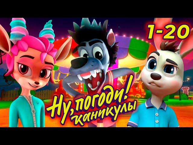 Ну, погоди! Каникулы  ВСЕ серии подряд (1-20) - Союзмультфильм HD