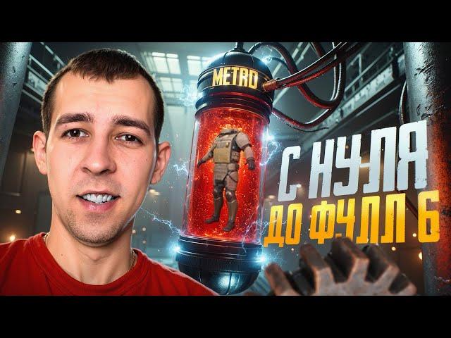 С НУЛЯ ДО ФУЛЛ 6?! САМЫЙ ЛЁГКИЙ ФАРМ В НОВОМ METRO ROYALE / PUBG MOBILE / МЕТРО РОЯЛЬ