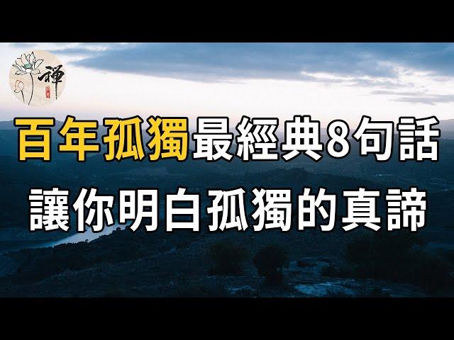 佛禪：《百年孤獨》裡最震撼人心的8句話，句句都是人生真相，幫助你看透孤獨的真諦