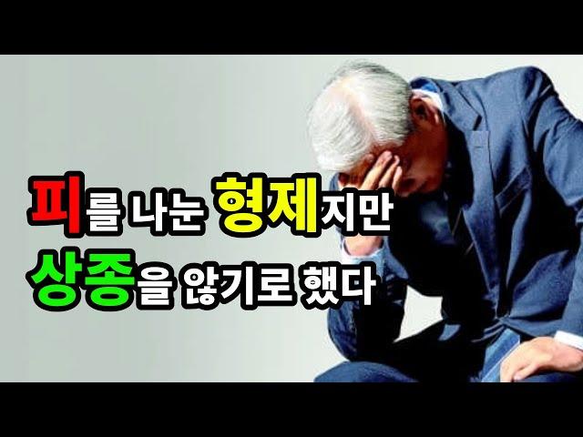 피를 나눈 형제지만 상종을 않기로 했다 - 원더풀 인생후반전