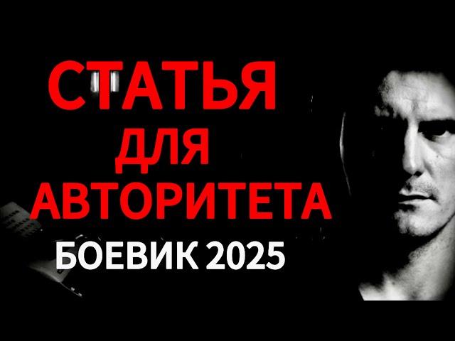 ХОТЯТ СЛОМАТЬ НА ЗОНЕ! "СТАТЬЯ ДЛЯ АВТОРИТЕТА"  КРИМИНАЛЬНЫЙ БОЕВИК Драма, ДЕТЕКТИВ. Новинка 2025!!!