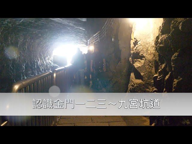 【愛.趣旅行】認識金門一二三～九宮坑道 (音頻/視頻)