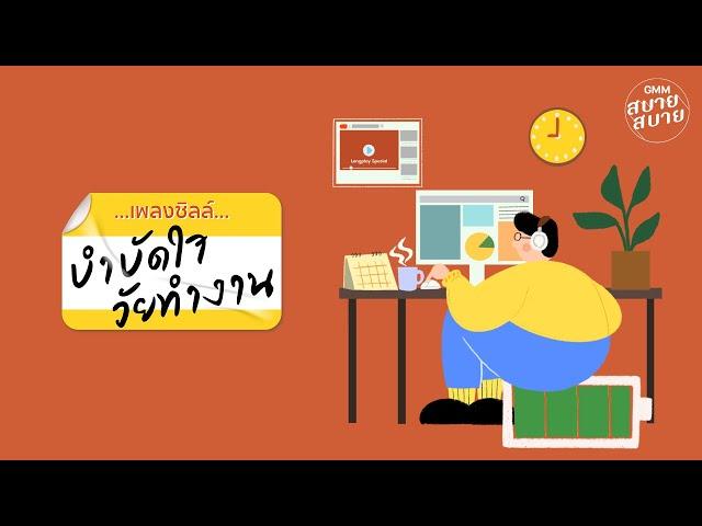 [LONGPLAY] เพลงเพราะฟังสบาย บำบัดใจ วัยทำงาน