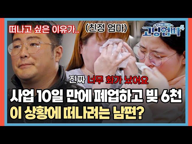 사업 10일 만에 폐업하고 빚더미, 이 상황에 아이와 만삭 아내를 떠나려는 남편? [#고딩엄빠4]ㅣMBN 20231220 방송