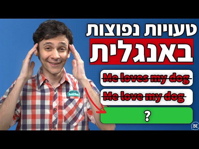 טעויות נפוצות באנגלית (ואיך לתקן אותן) | לימודי אנגלית