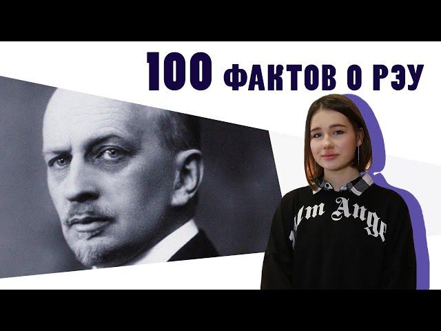 100 фактов о РЭУ - Факт №20 «Ильин»