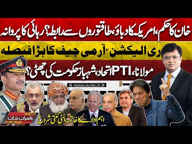 Dunya Kamran Khan Kay Sath | Azm e Istehkam | Imran Khan Iddat Case | US Rejects Pak Election 2024
