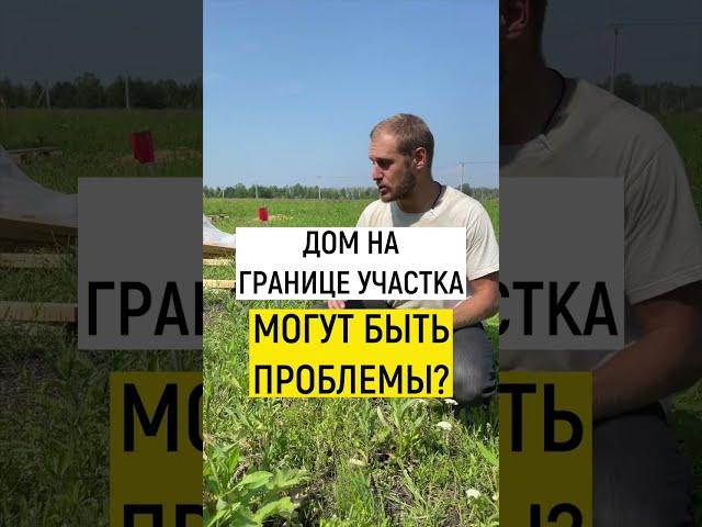 Можно ли строить дом на границе участка? #каркасныйдом #строительстводома #модульныйдом