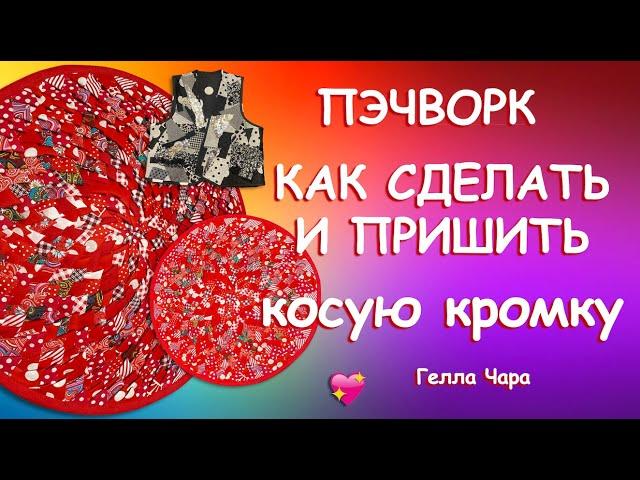 КАК СДЕЛАТЬ КОСУЮ КРОМКУ И ОБРАБОТАТЬ ЗАКРУГЛЁННЫЙ КРАЙ Гелла Чара