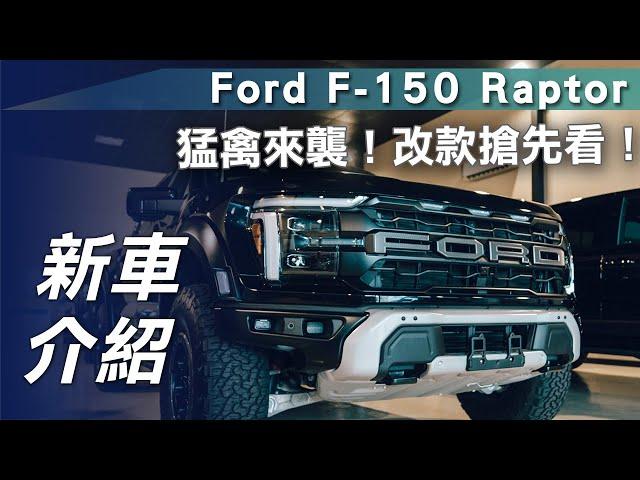 【新車介紹】Ford F-150 Raptor｜猛禽來襲！改款搶先看！【7Car小七車觀點】