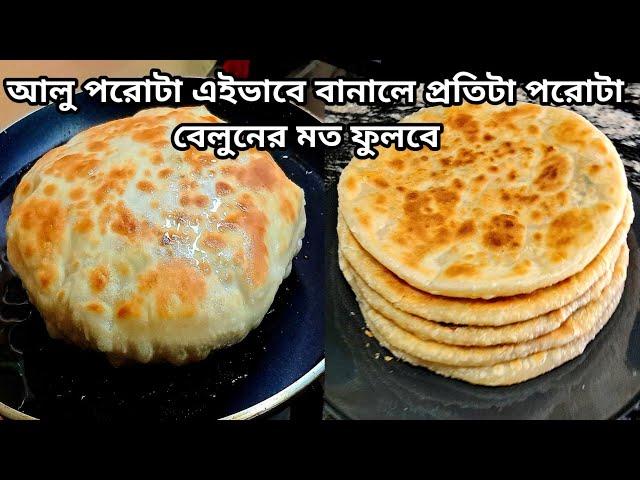 আলু পরোটার সহজ রেসিপি I Aloo Paratha Recipe l Alu Porota l Paratha l Aloo Paratha Bengali style