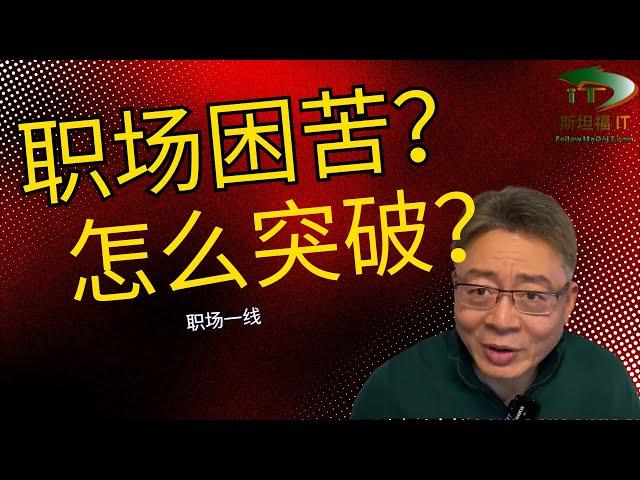 职业危机、压力、无望、底薪、被失业，面临职场困境？如何突破？（未完版）