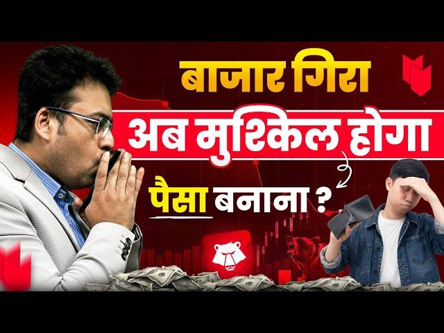 बाजार गिरा,अब मुश्किल होगा पैसा बनाना ? Market Crash | Sandeep Mishra