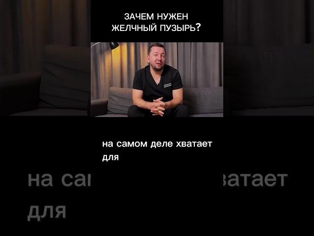 Зачем нужен желчный пузырь?