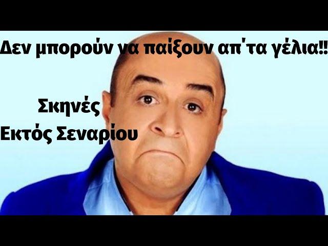 Μάρκος Σεφερλής: Δεν μπορούν να παίξουν απ΄τα γέλια!! Σκηνές Εκτός Σεναρίου